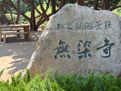 -无染寺