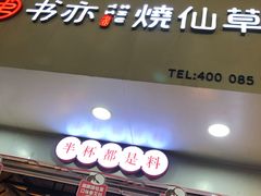 门面-书亦烧仙草(印象汇都市店)