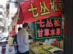 -老炳·七丛松甘草水果