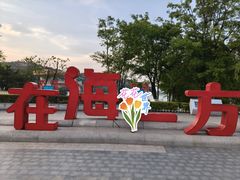 -在海一方公园
