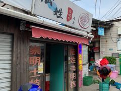 门面-陆姓崇明糕专卖(陈家镇店)