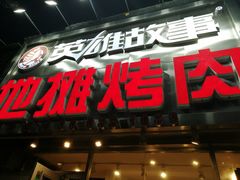 门面-英雄故事地摊烤肉(马驹桥店)