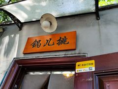 -锅儿挑面馆