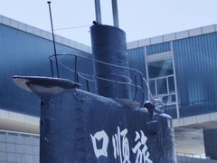 -大连旅顺潜艇博物馆