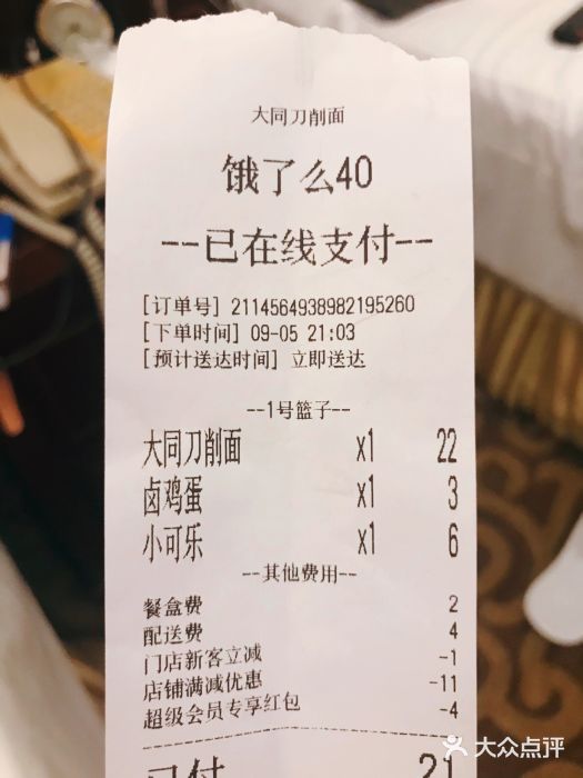 晋宝章大同刀削面(月坛店)账单图片
