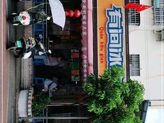 门面-有间冰室(侨港风情街店)