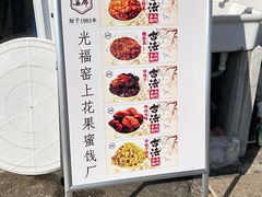 -苏州市吴中区光福窑上花果蜜饯厂