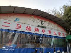 -清真·馬坡二旦烧烤(人生一串拍摄店)