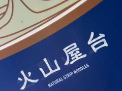 -火山屋台(新街口店)