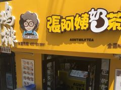 -张阿姨奶茶(湖西路店)