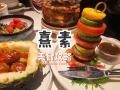 -熹素·鲜美素食Vegetarian (天河领展店)