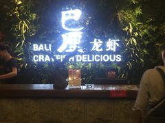 -巴厘龙虾·榜首油焖大虾(音乐学院·沿江酒馆店)