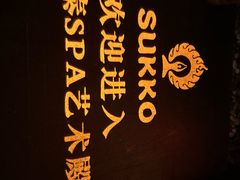 -素可汤泉(天宝大厦店)