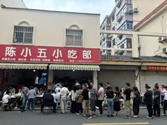 -陈小五小吃部