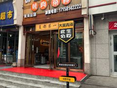 -清真·舒迩布炕锅王·高原美食文化(青海总店)