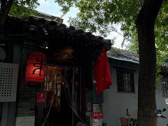 -束河人家(南锣鼓巷店)