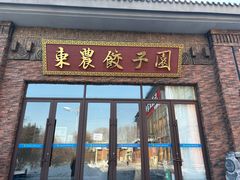 -东北农业大学饺子园