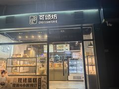 -可颂坊(凉城店)