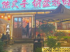 -陈叉子钢盆烤肉(中原万达店)
