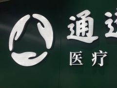 -通透堂中医·精准推拿(旗舰店)