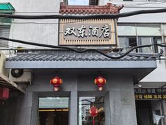 -双东酒店(东关街店)