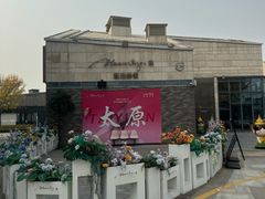-泰印·Blooming·泰甄选泰餐(晋阳里店)