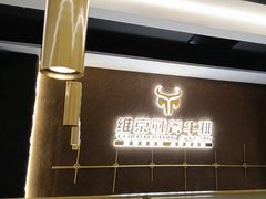 -维京战斧牛排(王府井西餐十年金冠好店)