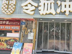 -令狐冲·炭烤活鱼(宝龙店)