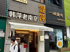 -韩萍老南京馄饨(河西万达店)