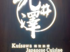 门面-九井澤精致料理(金茂店)