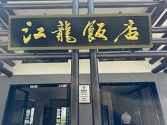 -江龙饭店·乌江豆腐鱼(乌江老桥头店)