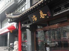 门面-冶春茶社(官园桥店)