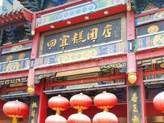 -四宜糕团店(南大街店)