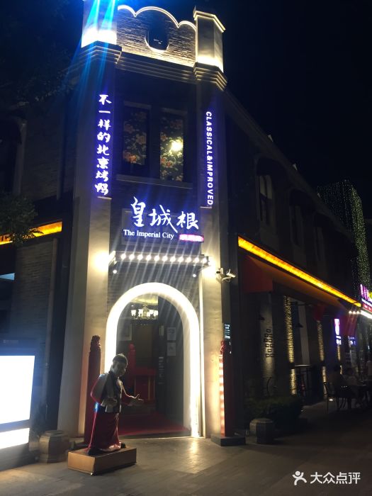 皇城根北京风味主题餐厅(老商埠店-环境图片-济南美食-大众点评网