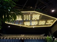 -川悦留香·海鲜餐厅(海棠68环球美食街店)