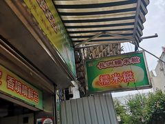 门面-澳门长洲糯米糍(柯打苏沙街店)