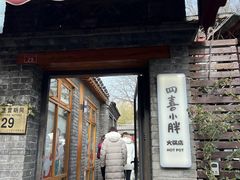 -四喜小胖·北京涮肉(五道营店)