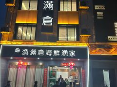 -渔满仓海鲜渔家(象山二店)