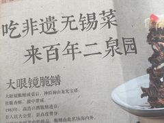 -二泉园老菜馆·百年无锡菜