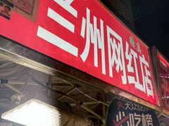 -清真老马家国华牛奶鸡蛋醪糟(正宁路店)