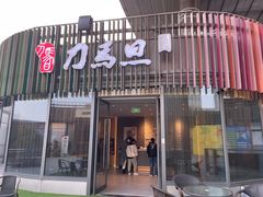 -刀马旦养生中心(时代店)