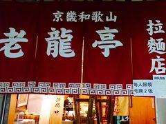 门面-老龙亭拉面店