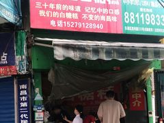 门面-老南昌白糖糕(大士院店)