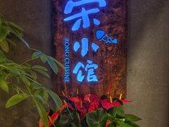 -荣小馆(杭州大厦店)