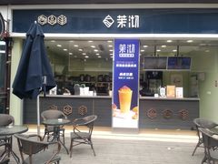 门面-茉沏(万科美好广场店)