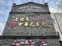 -中华巴洛克风情街