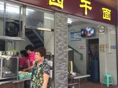 -非遗·爱西干面(小公园总店)