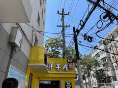 -马三洋芋片(兰州总店)