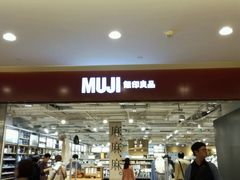 -MUJI无印良品(世博源店)