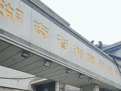 -湖南湘绣博物馆